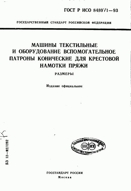 ГОСТ Р ИСО 8489-1-93, страница 1