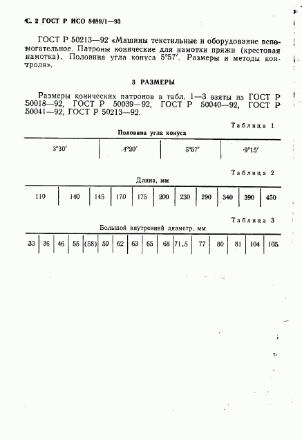 ГОСТ Р ИСО 8489-1-93, страница 3