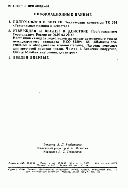 ГОСТ Р ИСО 8489-1-93, страница 5