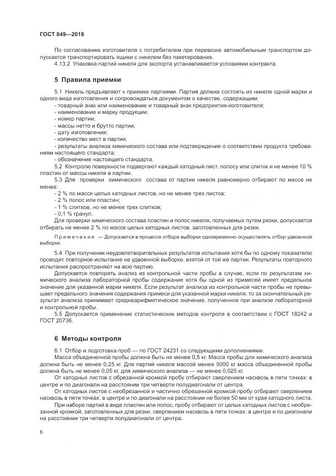 ГОСТ 849-2018, страница 10