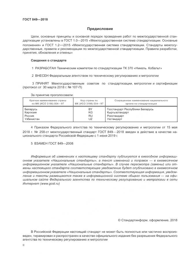 ГОСТ 849-2018, страница 2
