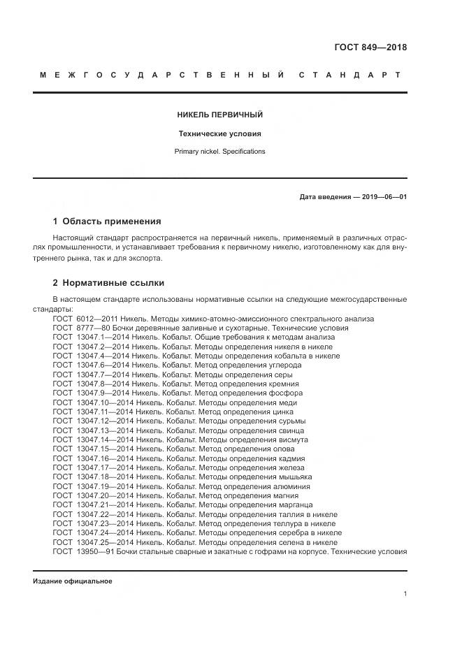 ГОСТ 849-2018, страница 5