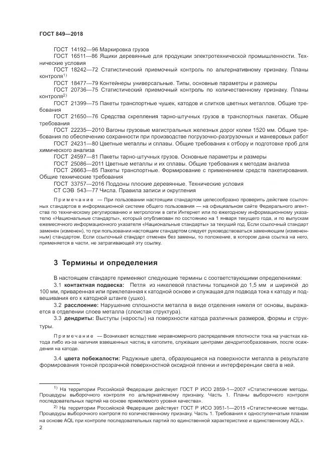 ГОСТ 849-2018, страница 6