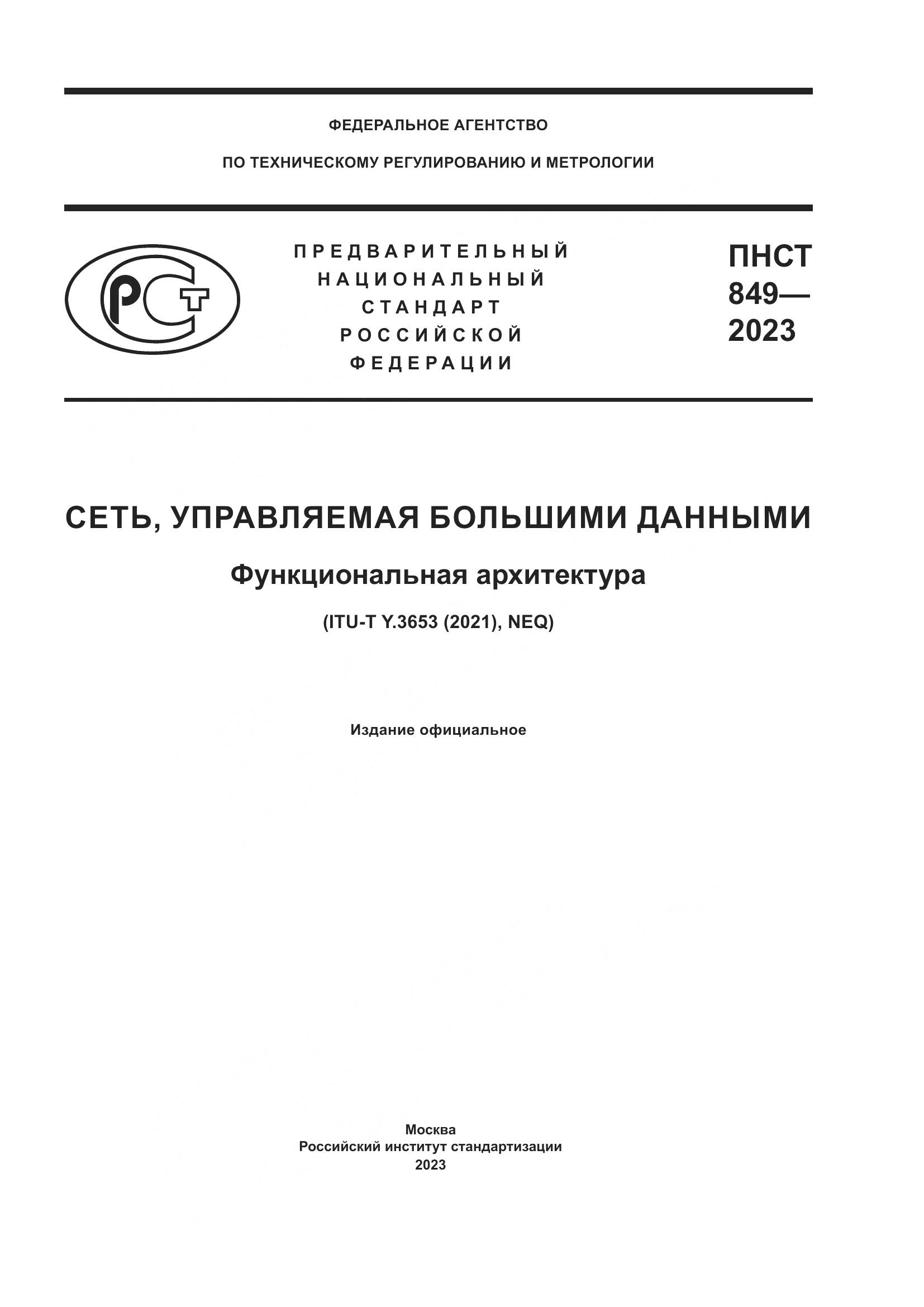 ПНСТ 849-2023, страница 1