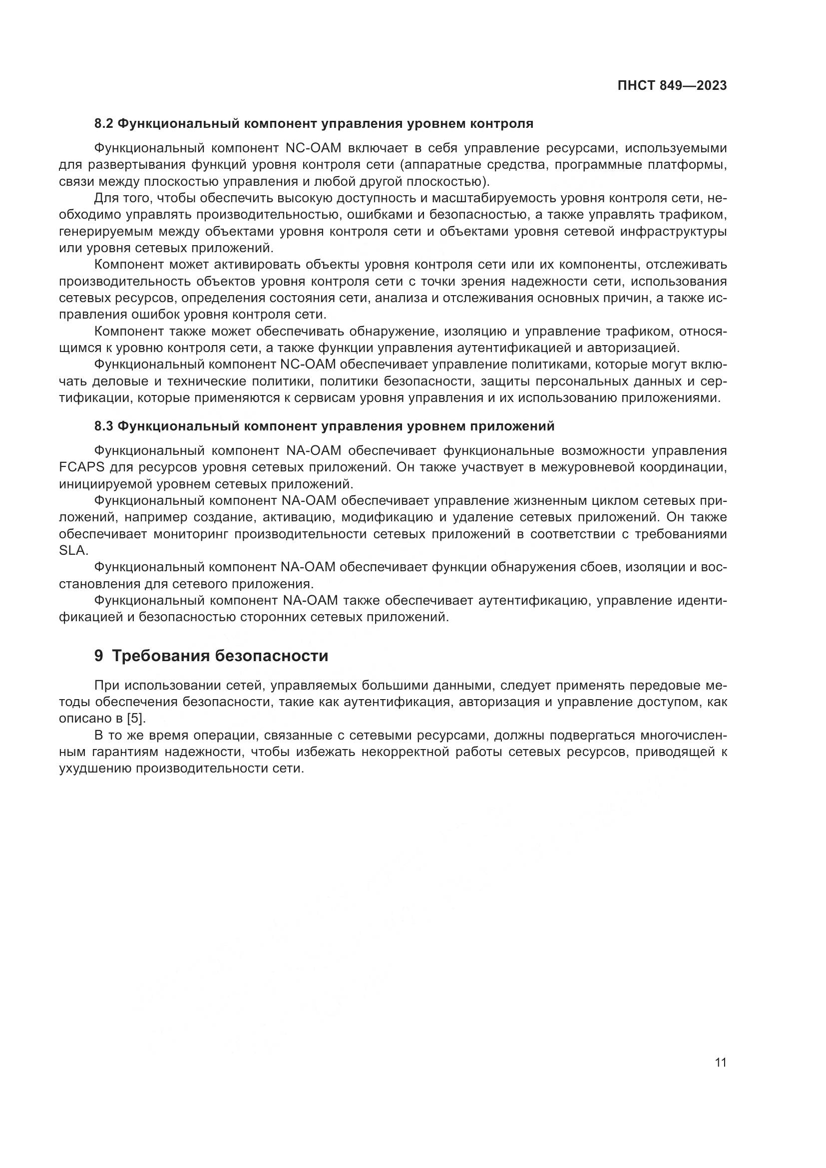 ПНСТ 849-2023, страница 15