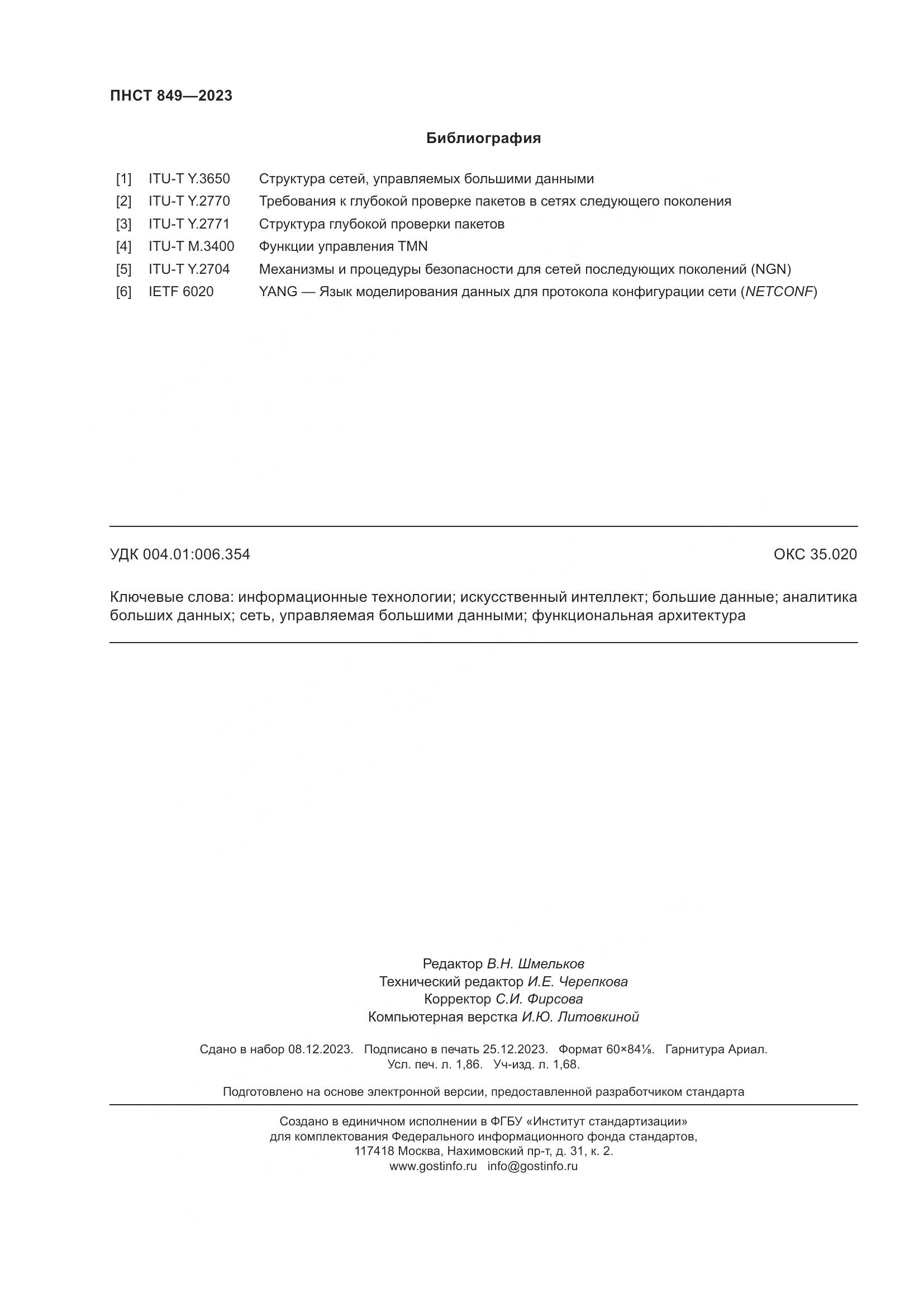 ПНСТ 849-2023, страница 16
