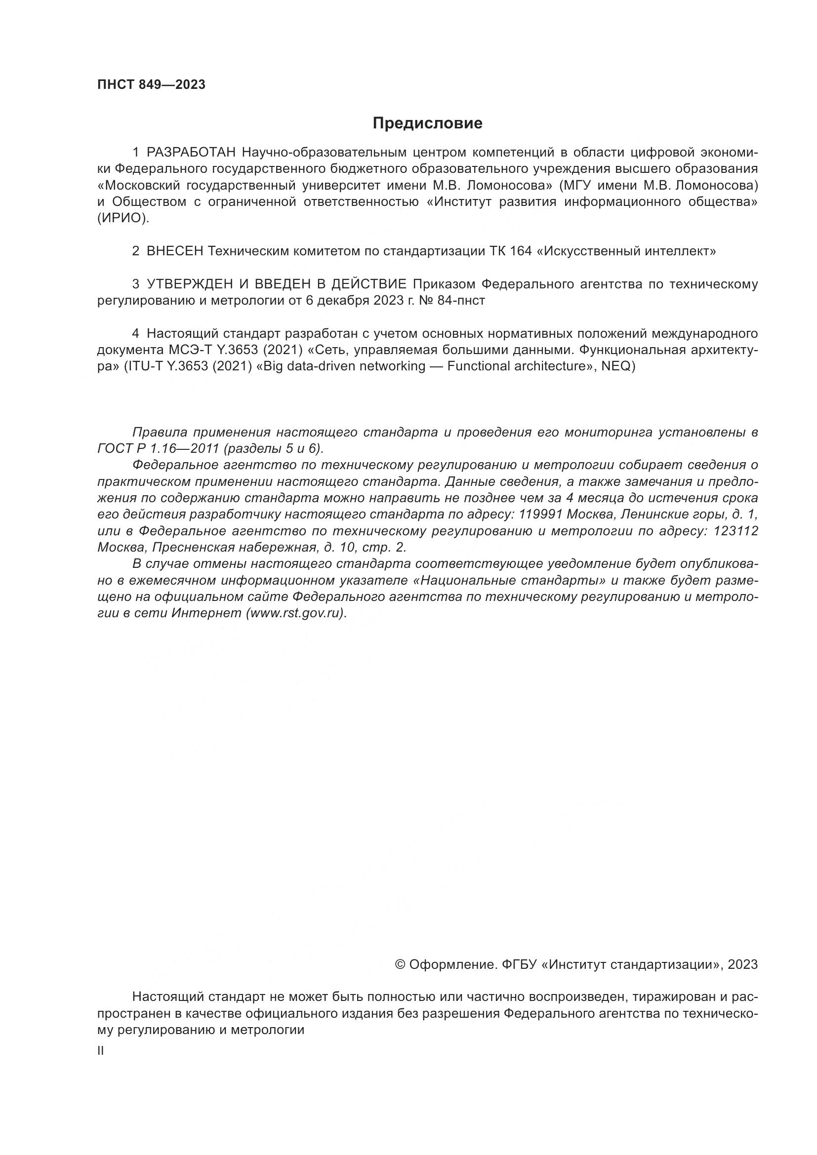 ПНСТ 849-2023, страница 2