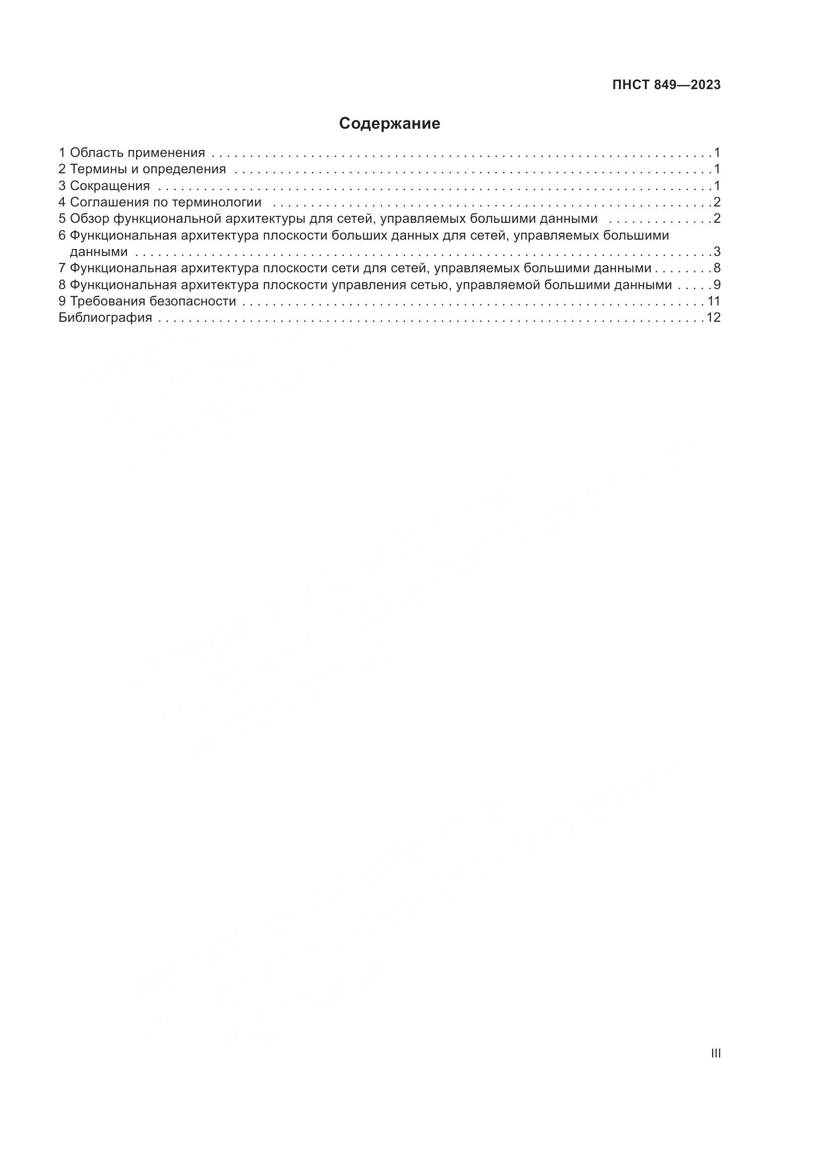 ПНСТ 849-2023, страница 3