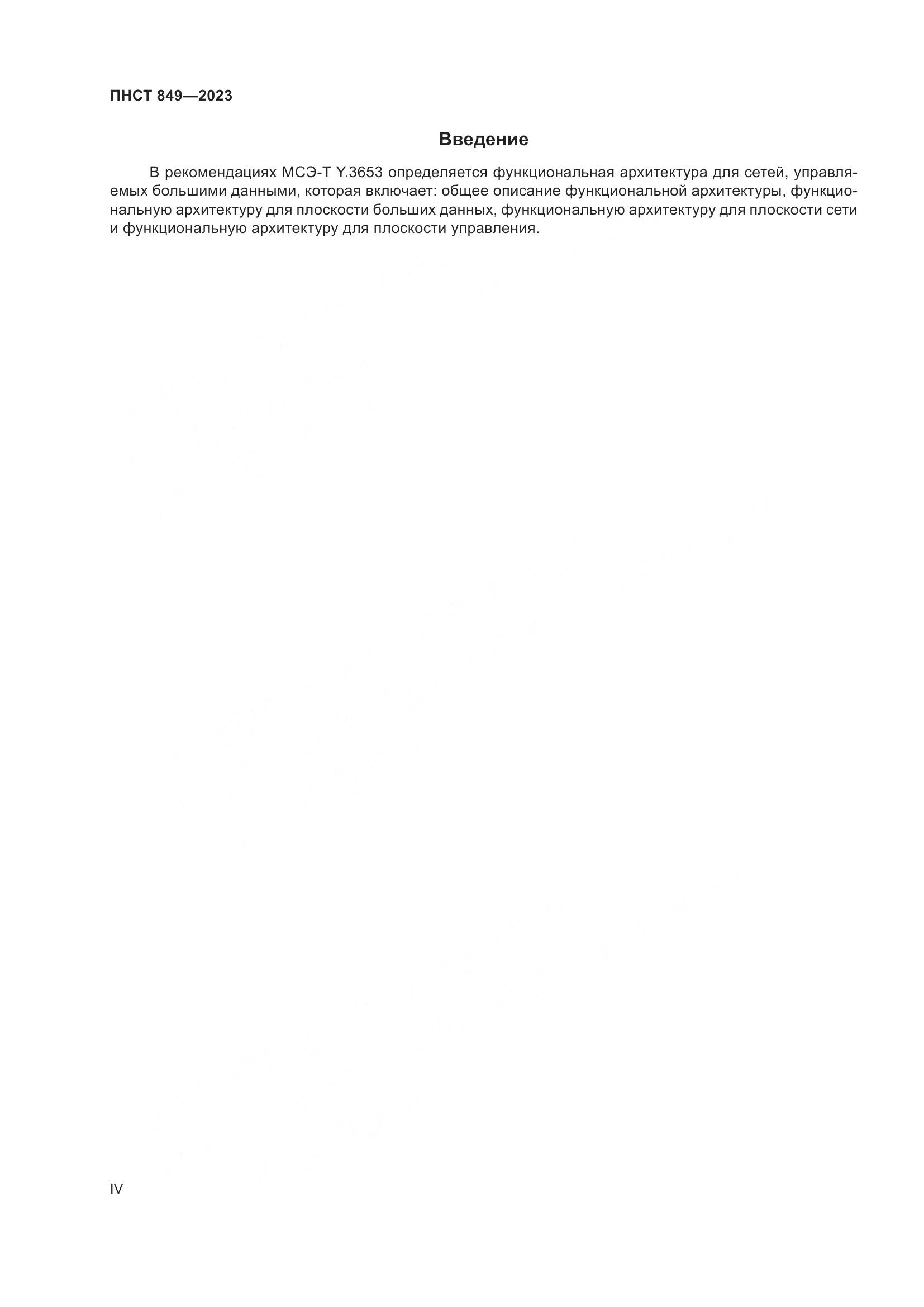 ПНСТ 849-2023, страница 4