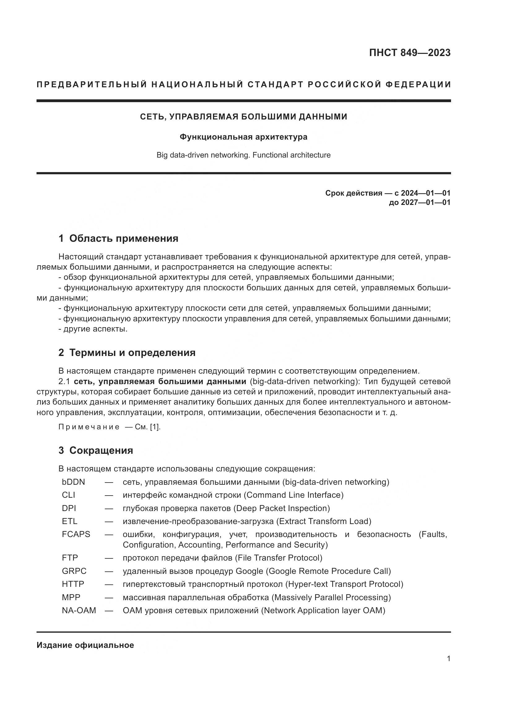 ПНСТ 849-2023, страница 5