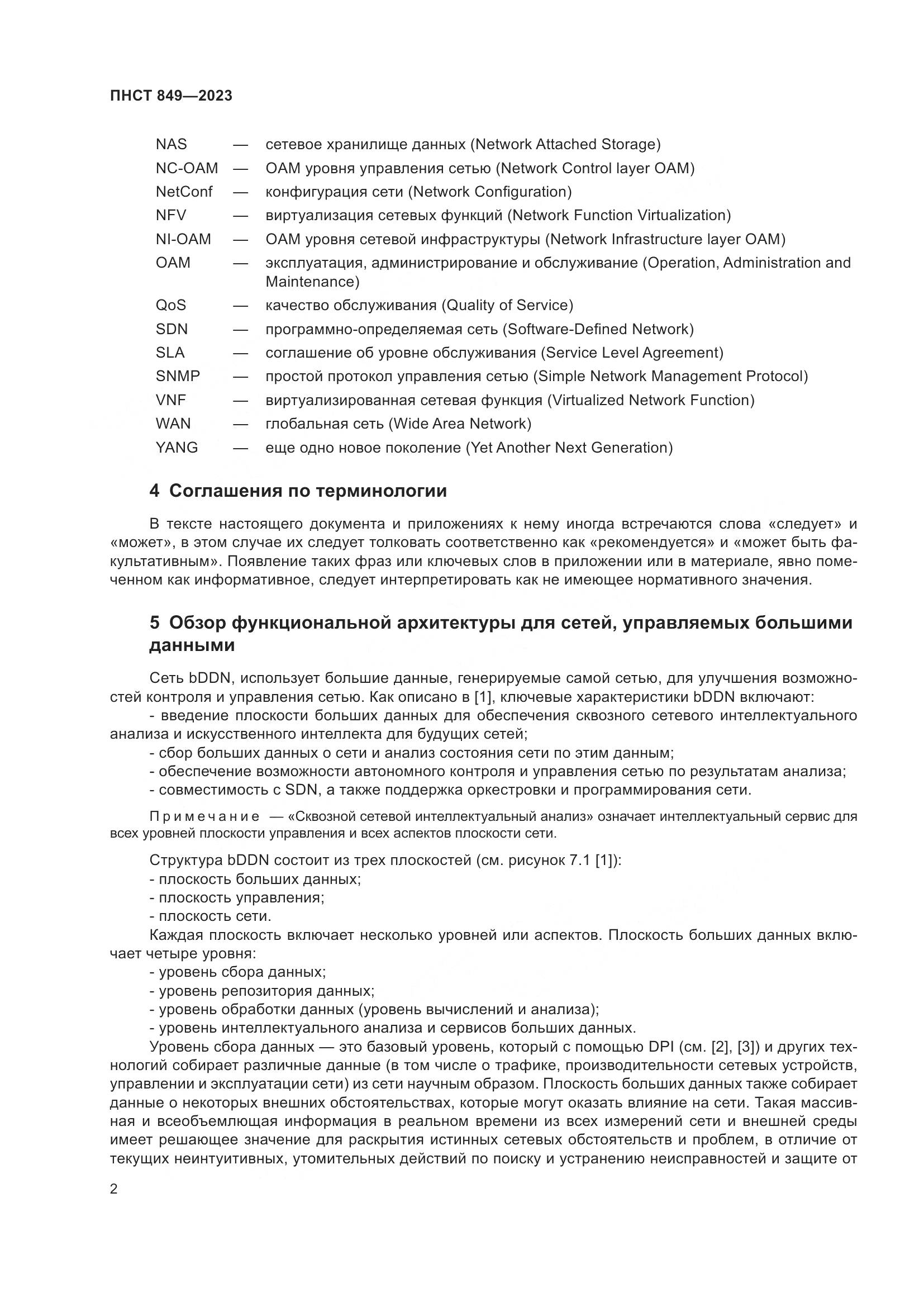ПНСТ 849-2023, страница 6