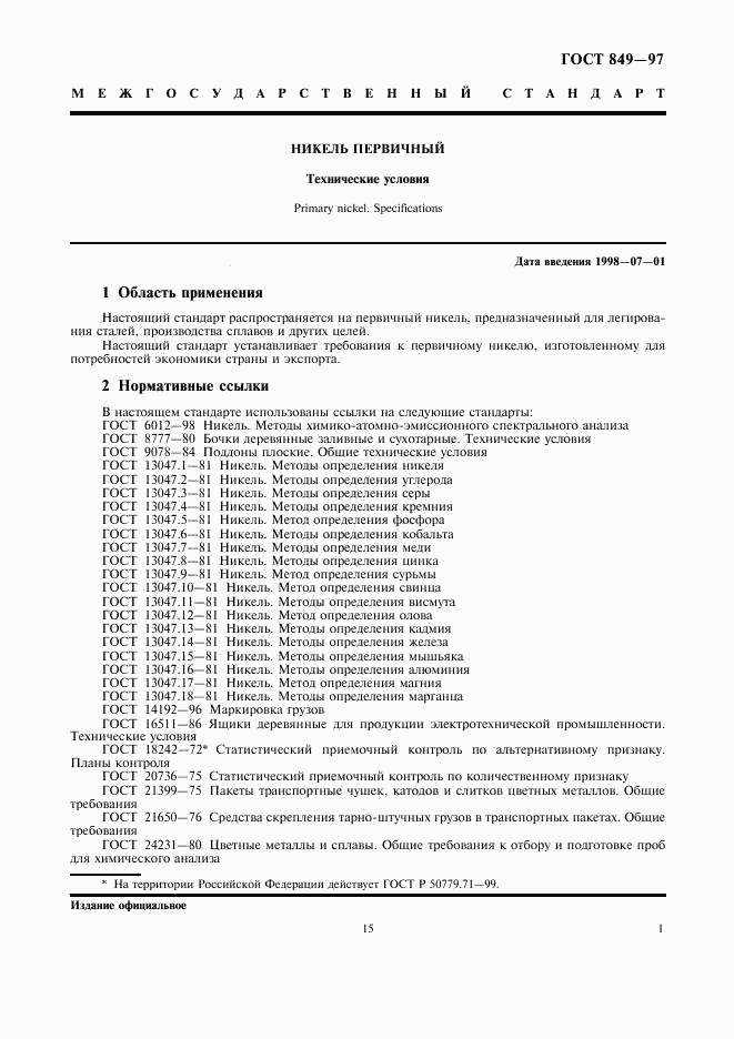 ГОСТ 849-97, страница 5