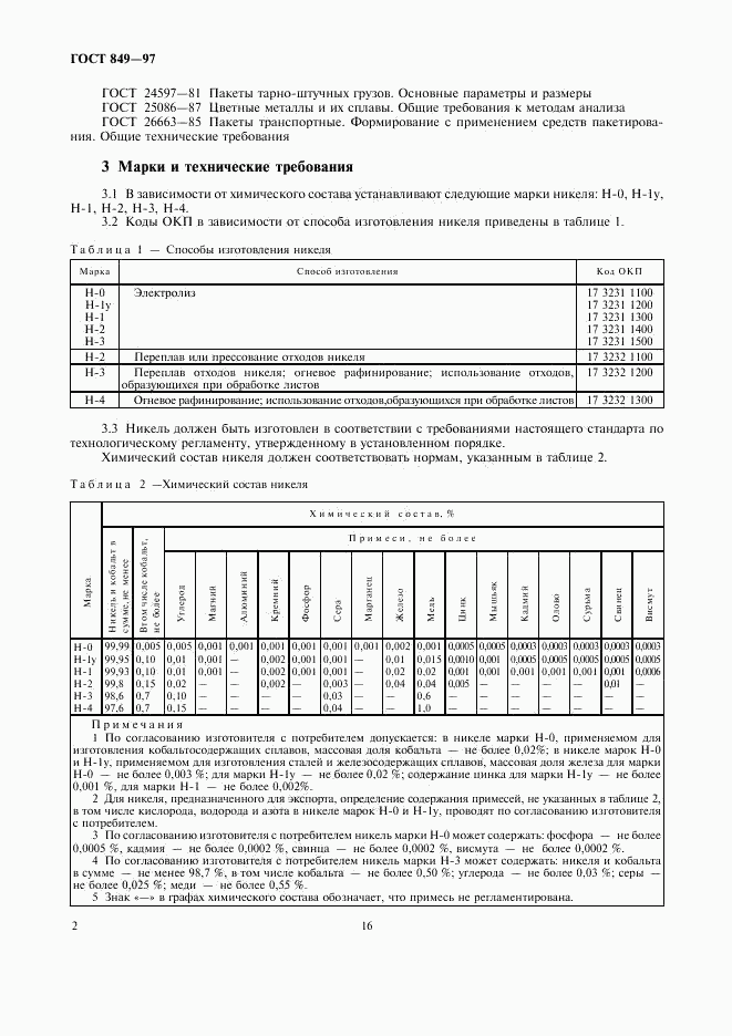 ГОСТ 849-97, страница 6