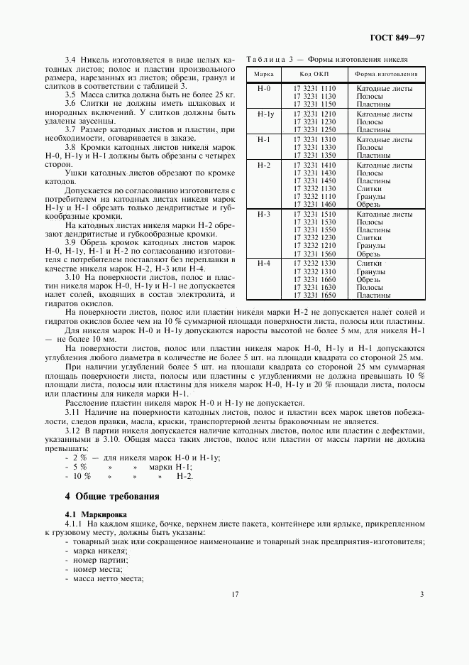 ГОСТ 849-97, страница 7