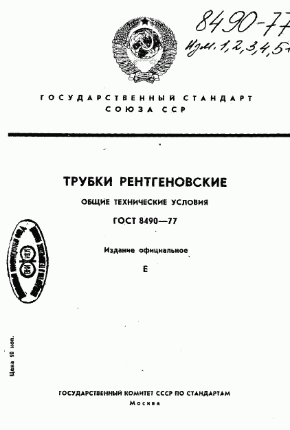 ГОСТ 8490-77, страница 1