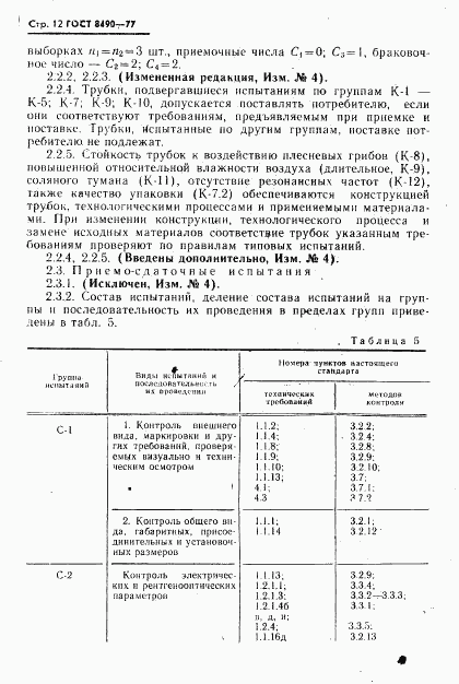 ГОСТ 8490-77, страница 13