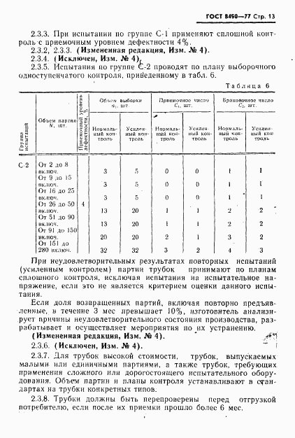 ГОСТ 8490-77, страница 14