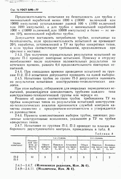 ГОСТ 8490-77, страница 17