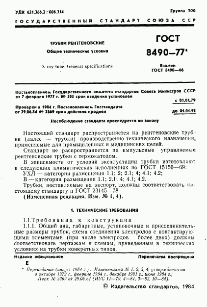 ГОСТ 8490-77, страница 2