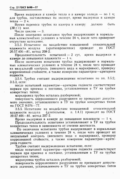 ГОСТ 8490-77, страница 23