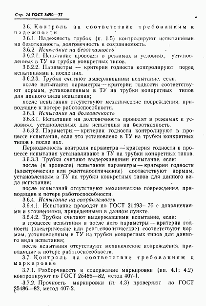 ГОСТ 8490-77, страница 25