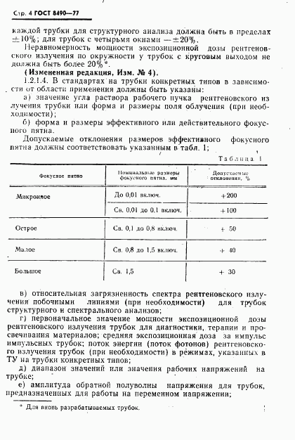 ГОСТ 8490-77, страница 5