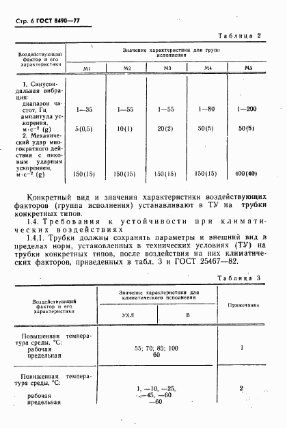 ГОСТ 8490-77, страница 7