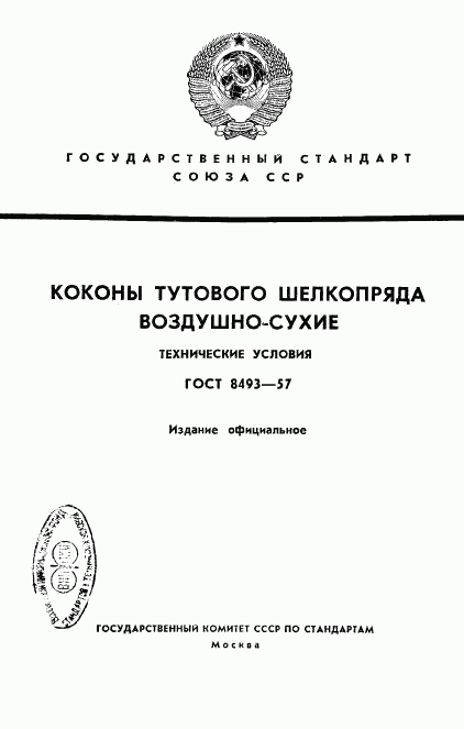 ГОСТ 8493-57, страница 1