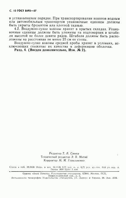 ГОСТ 8493-57, страница 11