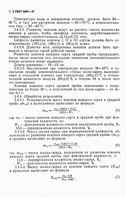 ГОСТ 8493-57, страница 9