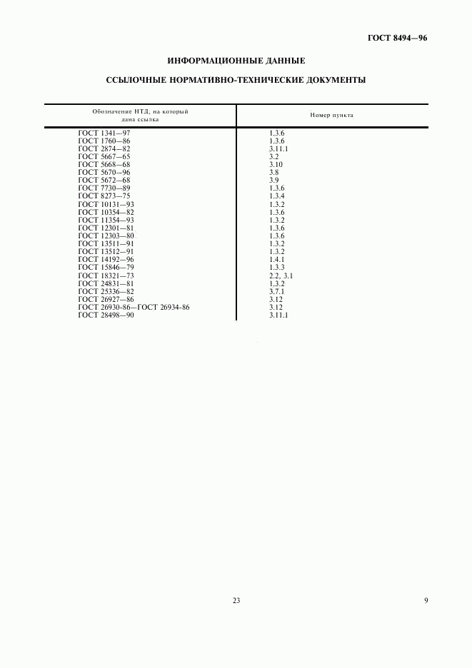 ГОСТ 8494-96, страница 11