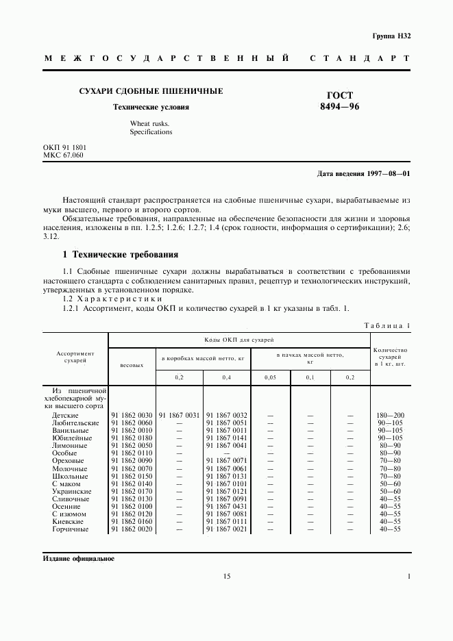 ГОСТ 8494-96, страница 3