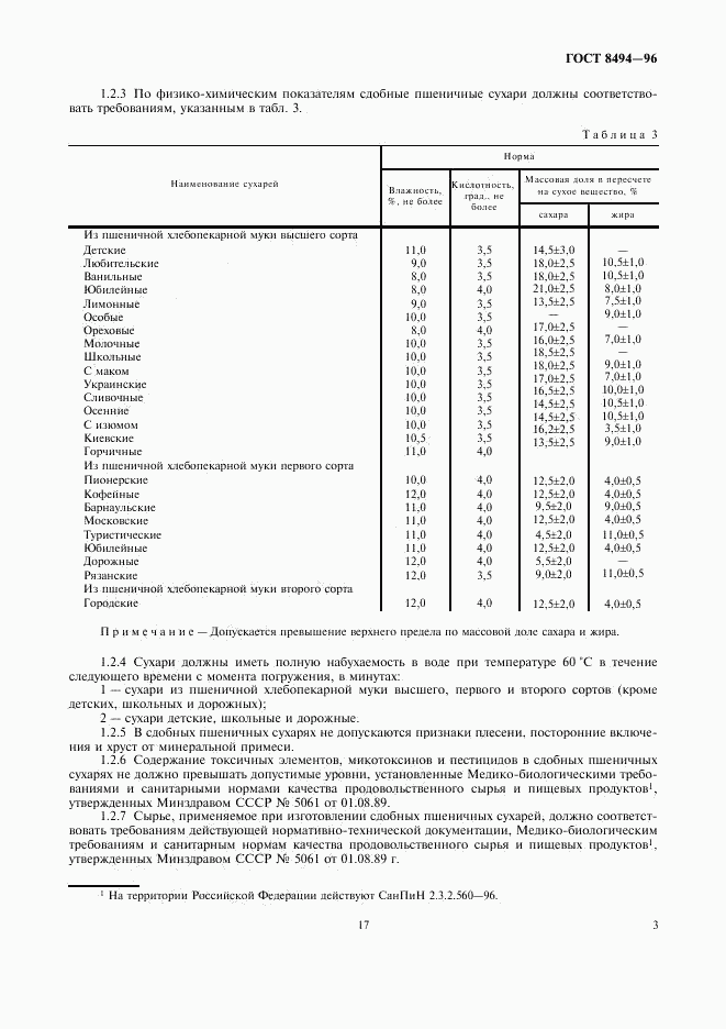 ГОСТ 8494-96, страница 5