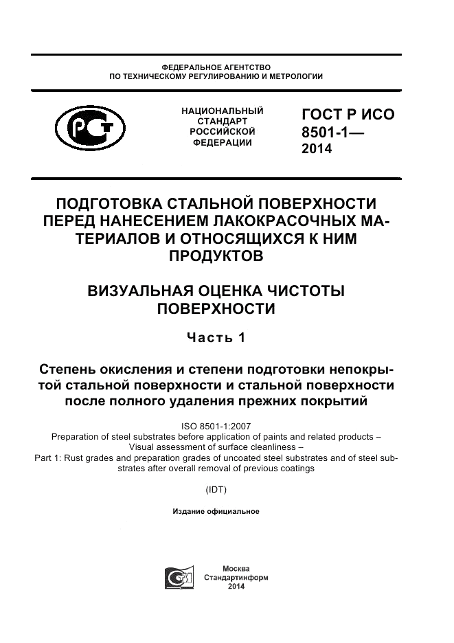 ГОСТ Р ИСО 8501-1-2014, страница 1