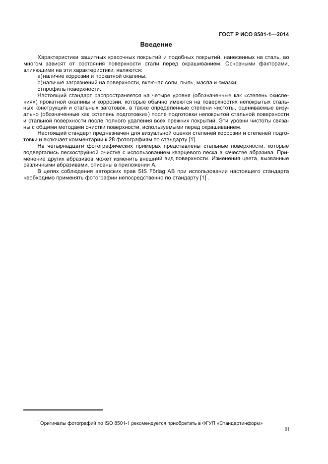 ГОСТ Р ИСО 8501-1-2014, страница 3