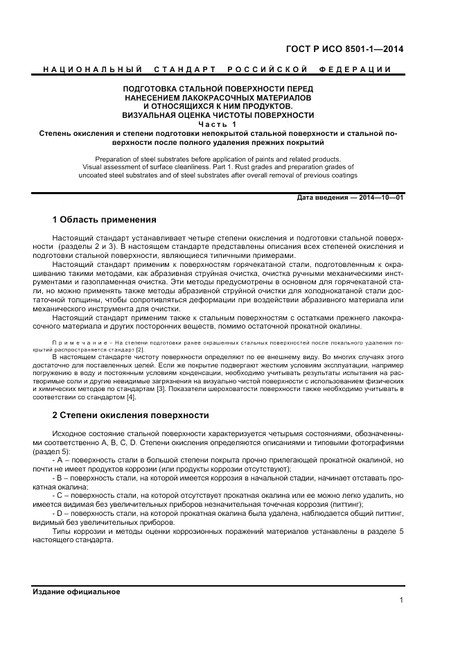 ГОСТ Р ИСО 8501-1-2014, страница 5