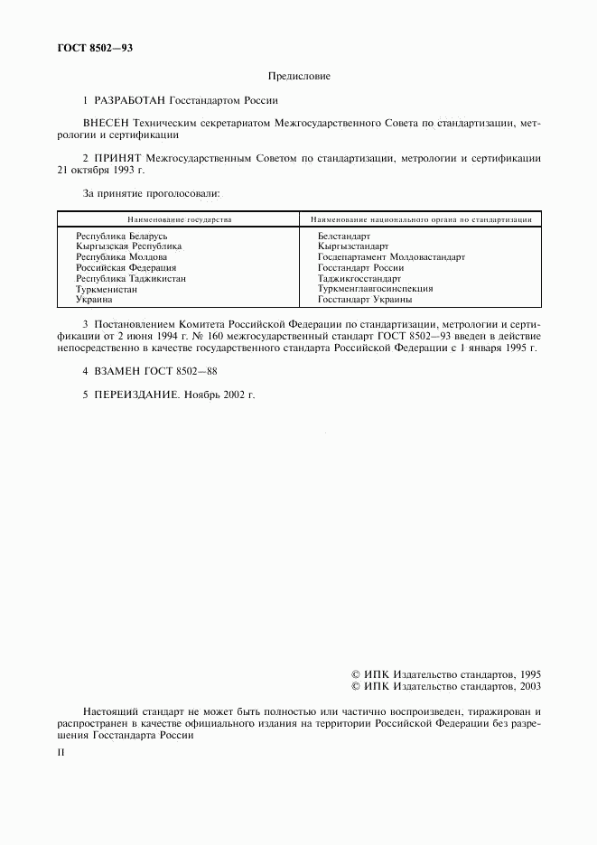 ГОСТ 8502-93, страница 2