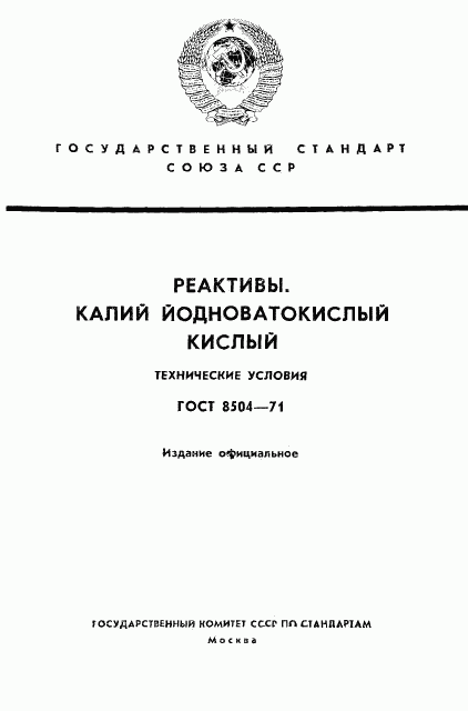 ГОСТ 8504-71, страница 1