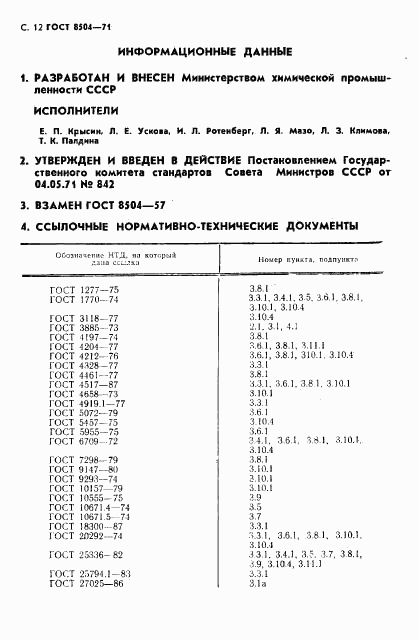 ГОСТ 8504-71, страница 13