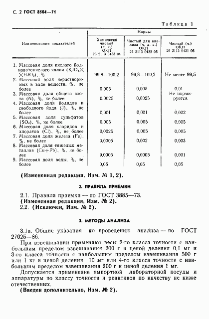 ГОСТ 8504-71, страница 3