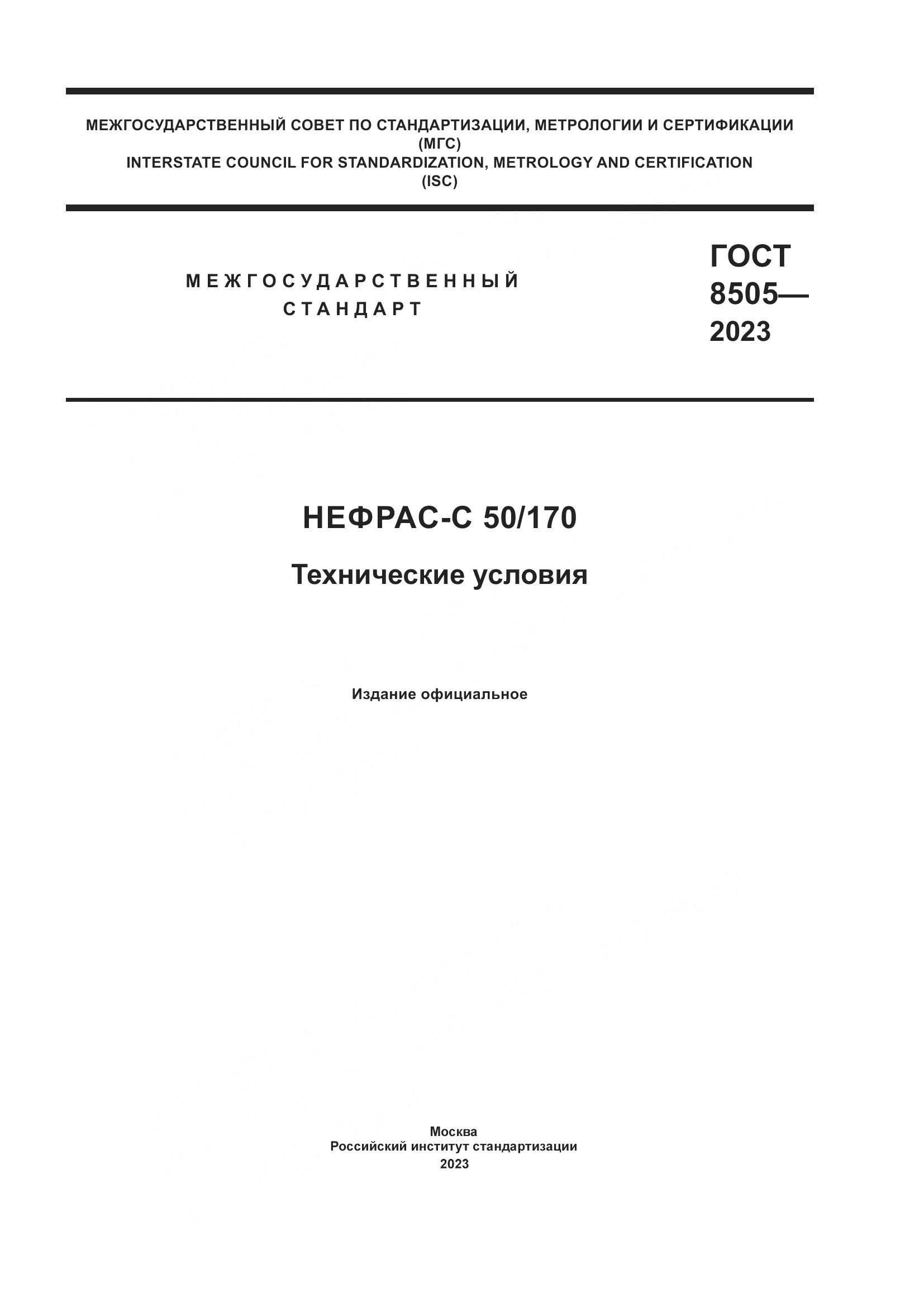 ГОСТ 8505-2023, страница 1