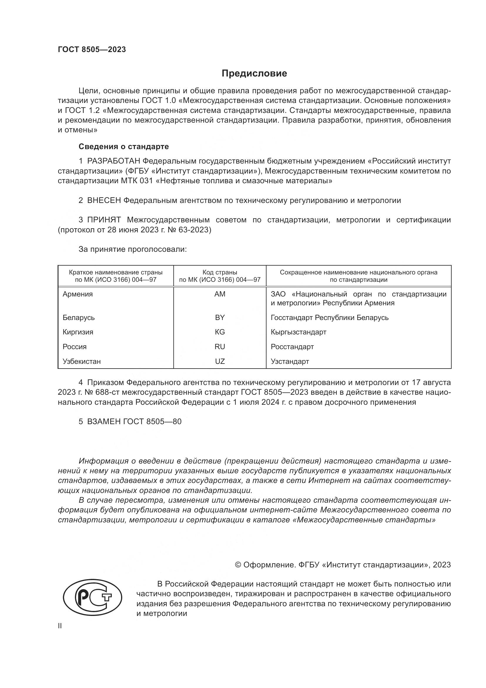 ГОСТ 8505-2023, страница 2