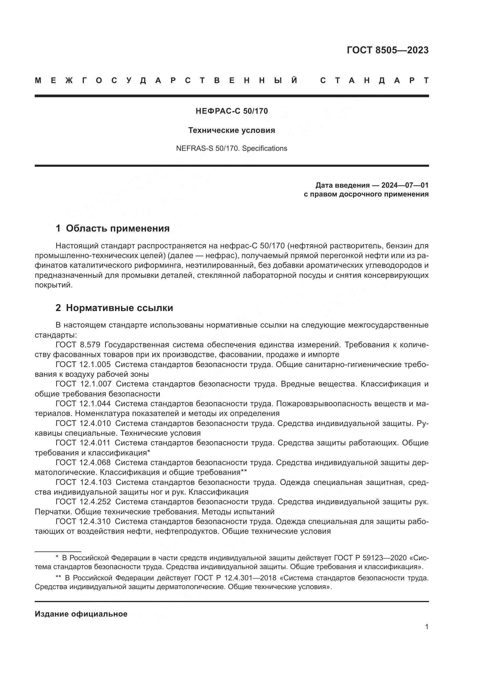 ГОСТ 8505-2023, страница 3