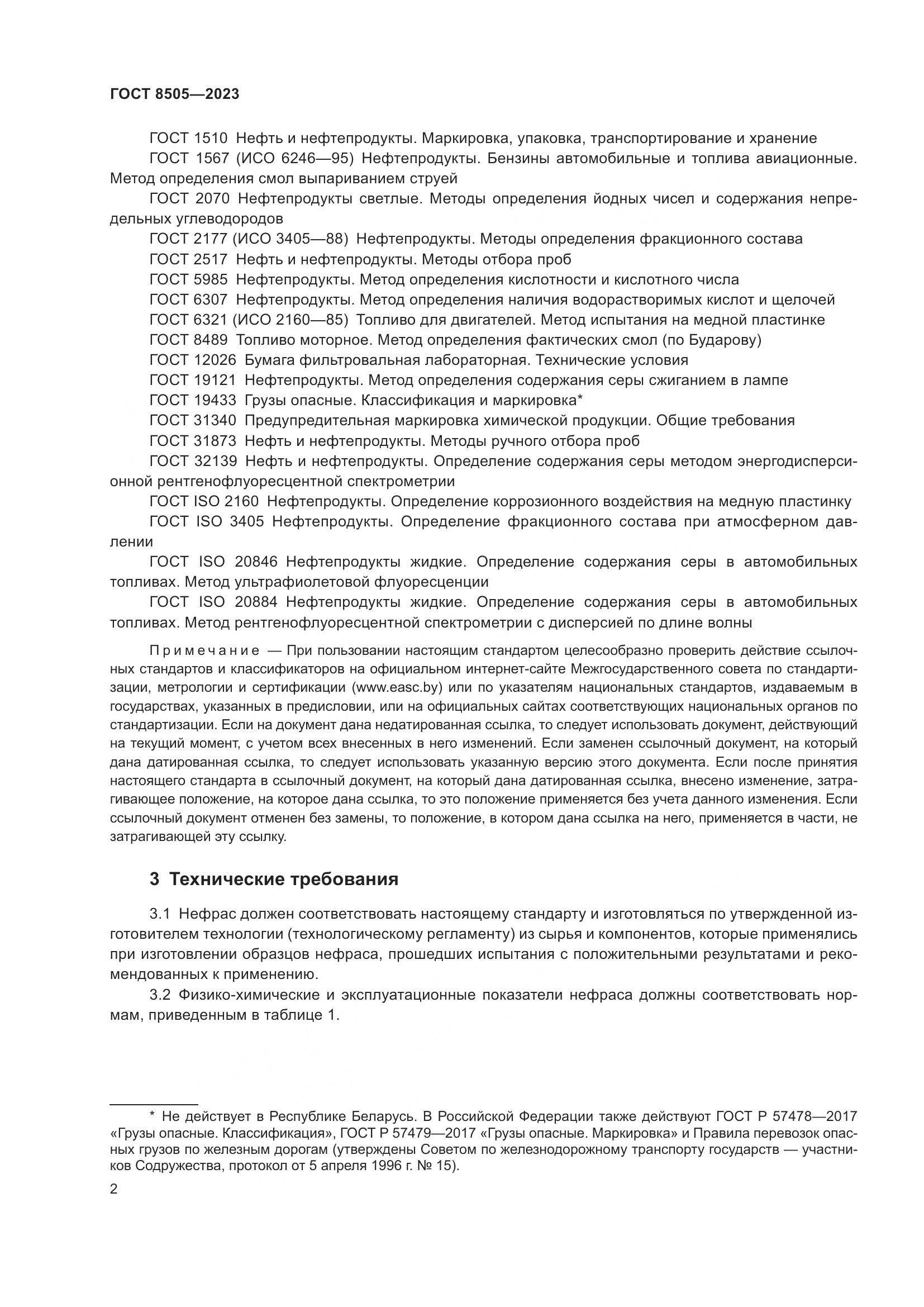 ГОСТ 8505-2023, страница 4