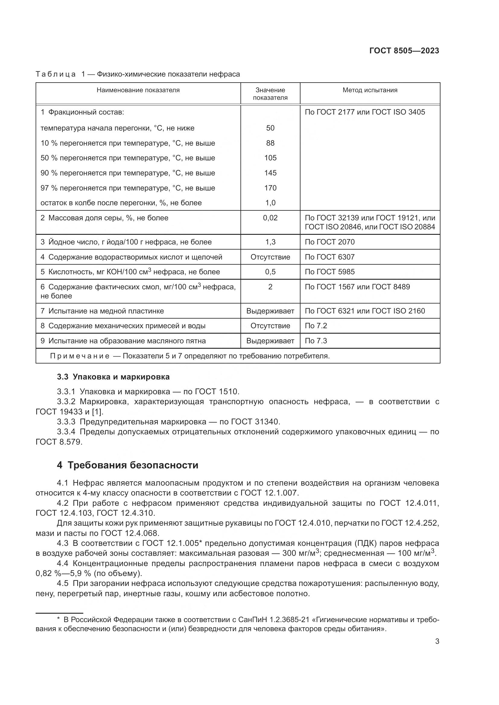 ГОСТ 8505-2023, страница 5