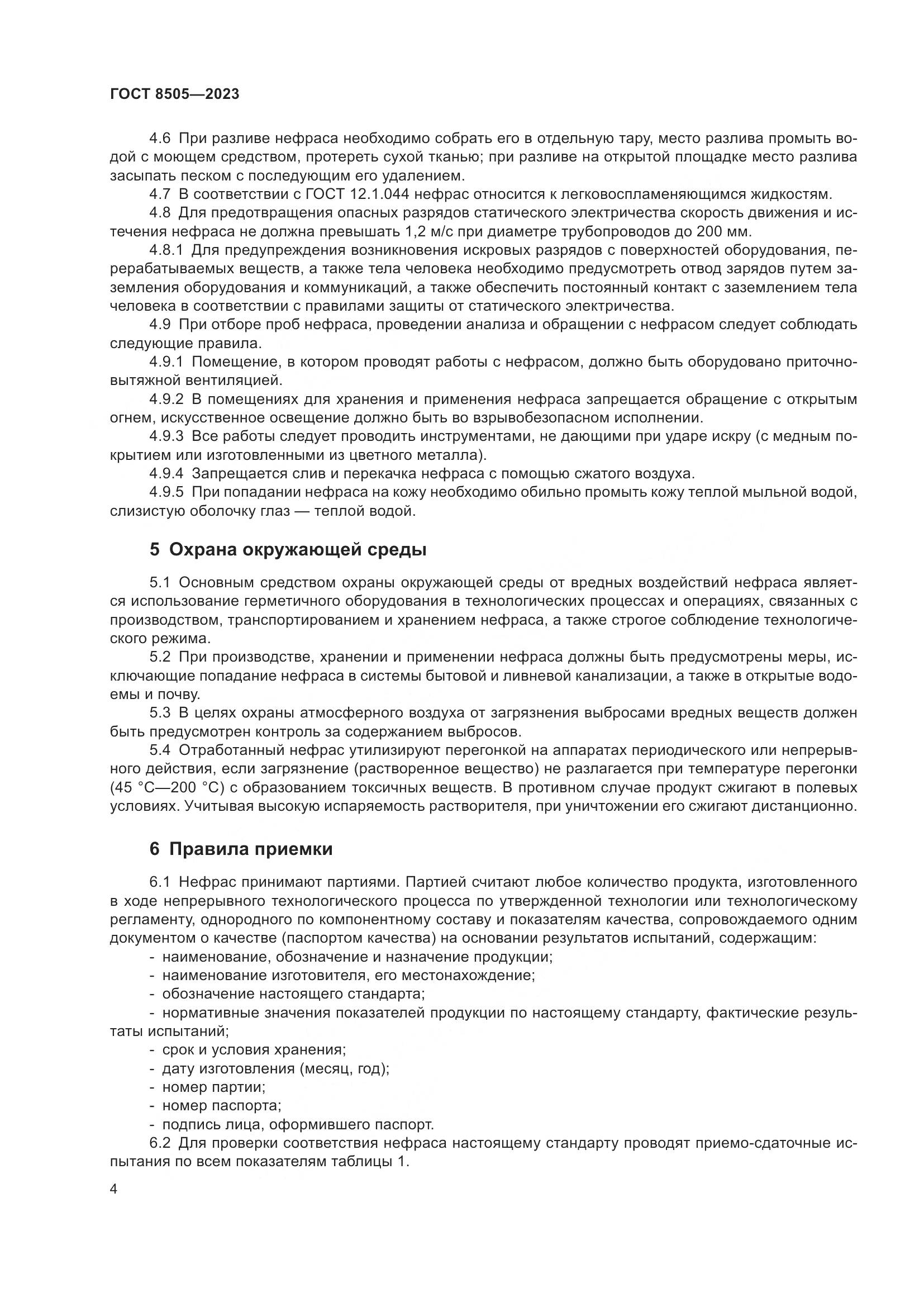 ГОСТ 8505-2023, страница 6