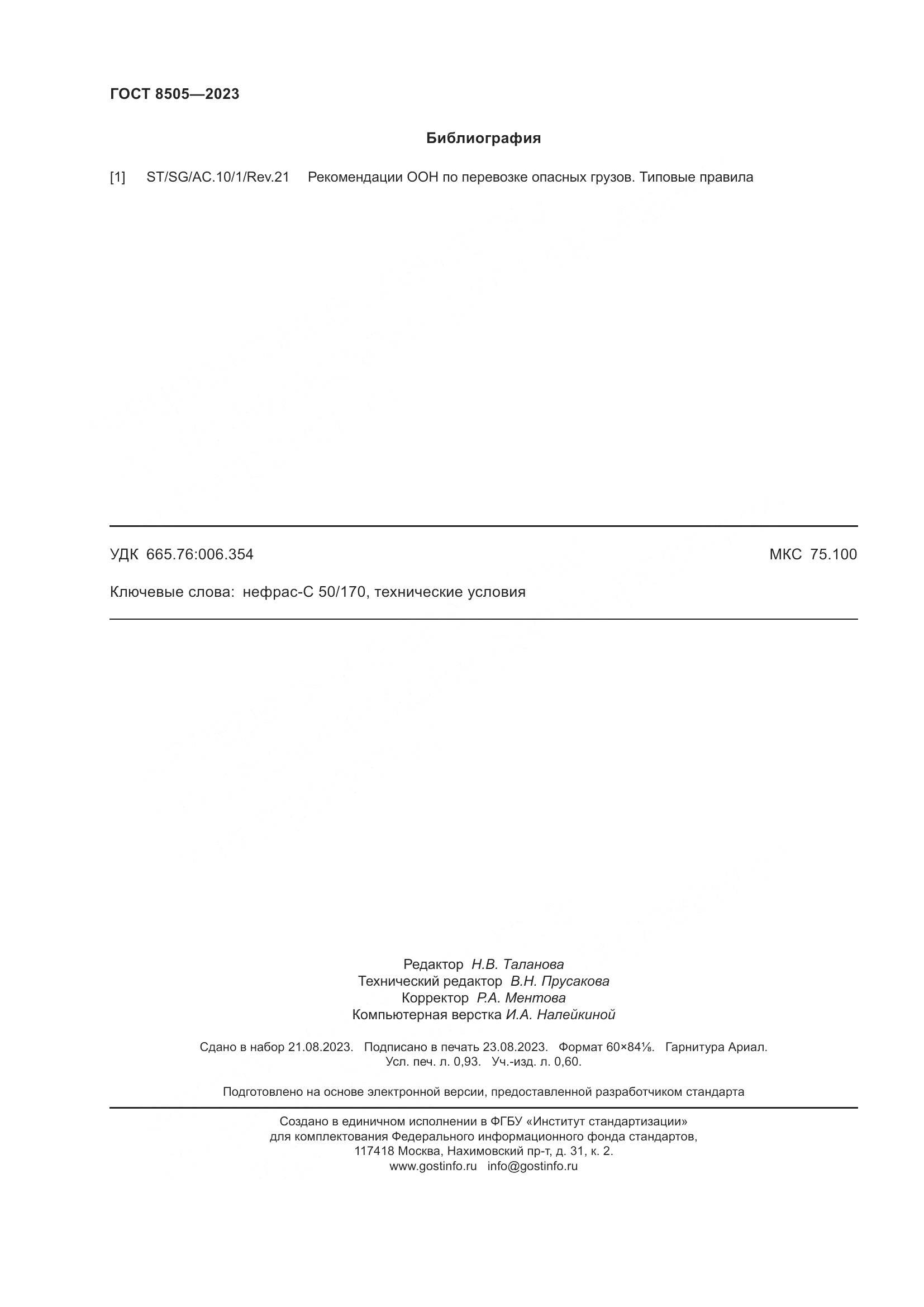 ГОСТ 8505-2023, страница 8