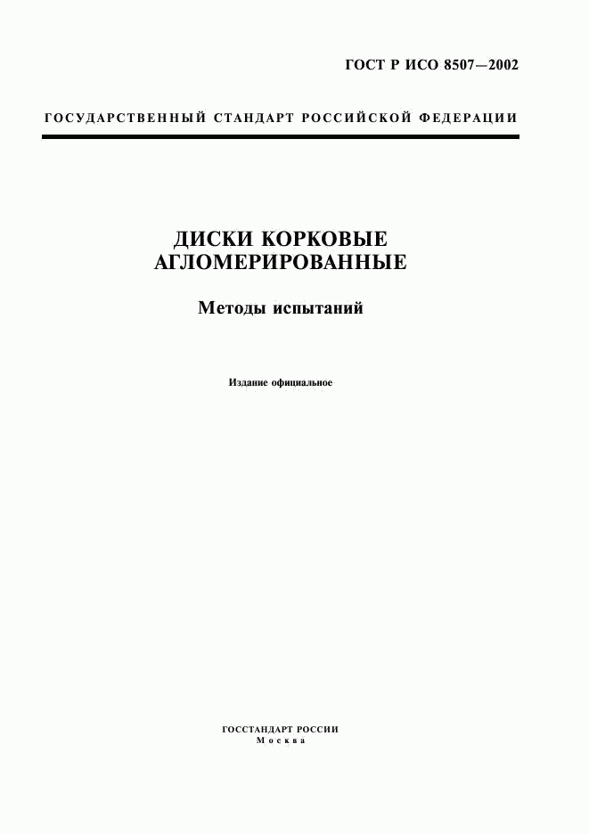 ГОСТ Р ИСО 8507-2002, страница 1