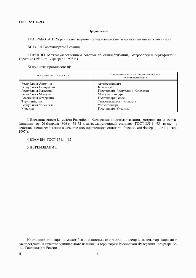 ГОСТ 851.1-93, страница 2