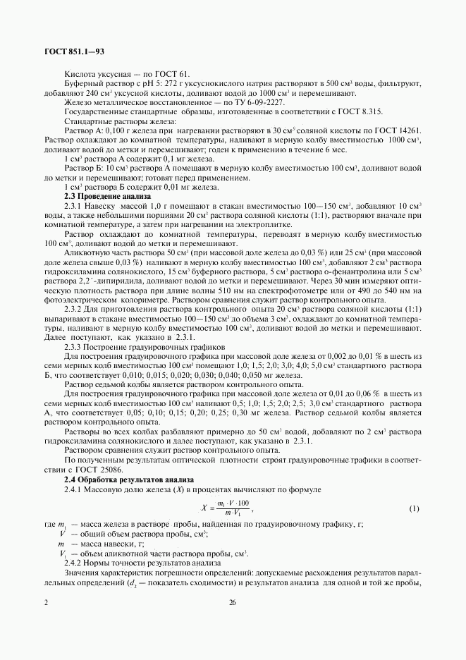 ГОСТ 851.1-93, страница 4